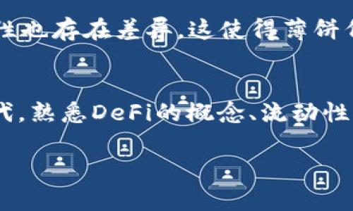 biao ti如何在tpWallet中寻找薄饼（Token Pancake）/biao ti  
tpWallet, 薄饼, PancakeSwap, 加密货币/guanjianci

在加密货币领域，tpWallet和PancakeSwap都是颇受用户喜爱的工具。tpWallet作为一款多链资产钱包，支持多种数字资产的存储和交易，而PancakeSwap则是基于Binance Smart Chain（币安智能链）的去中心化交易平台。许多用户在tpWallet中希望找到与PancakeSwap相关的薄饼（通常是指流动性池代币或LP Token）。本文将为您详细介绍如何在tpWallet中找到薄饼，并解答一些关于这个主题的相关问题。

tpWallet是什么？
tpWallet是一款功能强大的数字资产钱包，兼容多种加密货币，并以用户友好的界面著称。它不仅支持存储、转账和交易数字资产，还允许用户访问去中心化交易所（DEX），如PancakeSwap。在tpWallet中，用户可以轻松管理自己的加密资产、查看交易记录、生成助记词等。通过连接到PancakeSwap等平台，用户能够参与流动性挖矿、交易及其他多种去中心化金融（DeFi）活动。

在tpWallet中如何寻找薄饼？
寻找薄饼的过程可以分为几个步骤：首先，确保您在tpWallet中存有一定的BSC（Binance Smart Chain）资产，例如BNB或其他支持的代币。接下来，打开tpWallet，通过钱包界面进入“DApp”或去中心化应用页面，找到PancakeSwap。在PancakeSwap中，您可以找到流动性挖矿的部分，通常会有关于如何生成薄饼的详细指引。

在PancakeSwap上，您可以选择提供流动性，通常是将两个代币（例如BNB和某个ERC-20代币）存入流动性池，系统会为您生成相应的薄饼代币。将这些代币保存在tpWallet中，您就能够管理这些流动性状态。同时，用户可以通过“钱包”功能查看自己持有的薄饼，合约地址等信息。

薄饼（Token Pancake）的意义是什么？
薄饼通常指的是在PancakeSwap上进行流动性挖矿时获得的代币。这些代币代表着用户在流动性池中的份额，是用户为流动性提供者所承担的风险的补偿。作为一种新颖的去中心化金融产品，薄饼使得用户不仅能够交易资产，还能通过持有流动性代币获得收益。

薄饼的存在为DeFi生态系统提供了稳定性，同时也促进了去中心化金融的发展。用户可以通过在PancakeSwap上交易和持有薄饼，获得平台发放的交易费用流入。关键在于，用户在提供流动性时，会根据自身的风险和收益预期，选择适合自己的流动性池参与。

操作流程：如何在tpWallet上获取薄饼？
下面是获取薄饼的详细步骤，包括如何在tpWallet和PancakeSwap之间切换操作：首先，打开tpWallet，确保你的钱包已连接至BSC网络。找到“DApp”部分，选择PancakeSwap。在PancakeSwap界面，您可以看到流动性提供的选项。

选择合适的交易对，如BNB与USDT，然后输入您希望提供的数量。系统将显示您将获得的薄饼数量，确认交易后将需要支付一定的交易手续费。一旦交易完成，您将拥有相应的流动性代币（薄饼），可在tpWallet的资产列表中找到。

薄饼的风险和收益分析
尽管提供流动性可以为用户带来收益，但同时也伴随着一些风险。首先，市场波动非常剧烈，所持有的资产可能会贬值。其次，由于流动性池中的资产是以两个代币的组合形式存在的，可能会出现“无常损失”。这意味着在特定条件下，您提供的流动性可能会造成损失，尤其是在市场价格大幅波动的情况下。

用户在参与流动性挖矿时，应仔细分析市场趋势，选择在波动性较小或未来走势乐观的代币对进行投资。同时，应根据个人的风险承受能力，合理配置资产。所以，虽然薄饼可以带来利润，但必须权衡风险与收益之间的关系。

在tpWallet如何管理薄饼代币？
管理薄饼代币在tpWallet中相对简单。您可以通过钱包界面查看所有持有的代币，包括薄饼。在资产管理部分，可以点击薄饼代币查看详细信息，如当前市值、收益情况、以及相应的交易记录。如果您需要提取流动性，tpWallet也提供了简单的界面来执行相关操作。

一般来说，用户可以选择将薄饼代币直接交换为其他代币，或者将其撤出流动性池。撤出时需注意系统的手续费和滑点影响。同时，可以通过tpWallet直接进行转账，方便地将薄饼代币转移给其他用户或钱包。

薄饼与其他代币的区别
薄饼代币与其他普通代币（如BTC或ETH）之间的主要区别在于其性质和功能。普通代币通常是简单的交易工具，而薄饼代币则代表了用户在特定流动性池中的份额。获得薄饼代币后，用户不仅可以进行交易，还拥有获取交易费用的权利。

此外，薄饼代币的价值通常与流动性池中基础资产的表现紧密相关。持有薄饼代币的用户需要持续关注流动性池的表现，以判断何时提现或换回基础代币。普通代币市场的波动与流动性池的流动性也存在差异。这使得薄饼代币的投资和管理更为复杂，需对市场有更深入的理解。

常见问题的总结
通过以上问题与解答，我们可以看到，了解和操作tpWallet中的薄饼是相对清晰的。从如何获取薄饼，到薄饼的风险与收益分析，均需要用户认真思考和谨慎操作。在技术不断进步和市场变化的时代，熟悉DeFi的概念、流动性挖矿机制以及对应工具的使用方法，将有助于投资者做出明智的决策。

无论是在tpWallet中寻找薄饼，还是参与其他DeFi活动，用户都应确保自己了解相关风险，合理配置自己的资产。在投资的路上，知晓每一个环节，理性分析，才能在数字货币的海洋中乘风破浪。