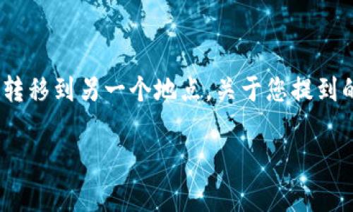 在加密货币交易的过程中,用户常常需要将资金从一个钱包或交易所转移到另一个地点。关于您提到的“gate”和“tpWallet”的问题,我将为您提供相关的信息和详细介绍。
如何将USDT从Gate转到tpWallet:完整指南