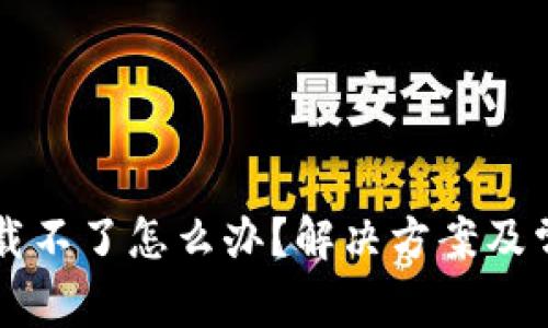 tpWallet下载不了怎么办?解决方案及常见问题分析