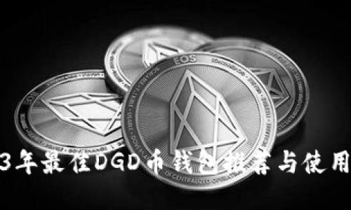2023年最佳DGD币钱包推荐与使用指南