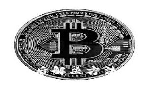 tpWallet被冻结后解决方法及常见问题解答