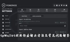 tpWallet被冻结后解决方法及常见问题解