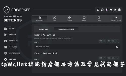 tpWallet被冻结后解决方法及常见问题解答