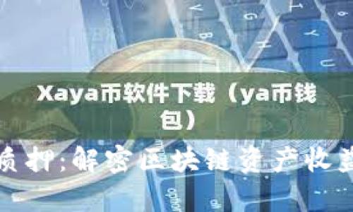 tpWallet质押:解密区块链资产收益与安全性