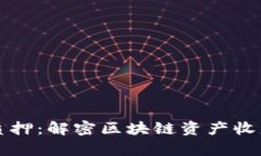 tpWallet质押：解密区块链资产收益与安