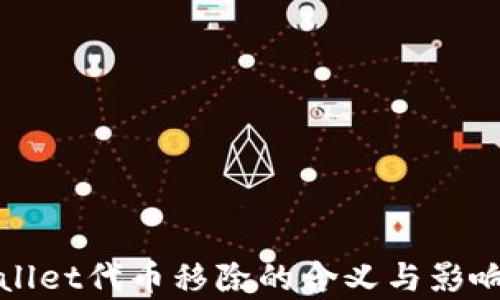 tpWallet代币移除的含义与影响详解