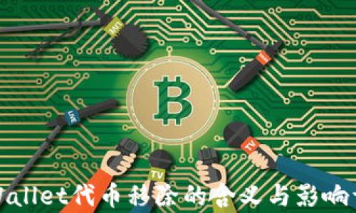 tpWallet代币移除的含义与影响详解