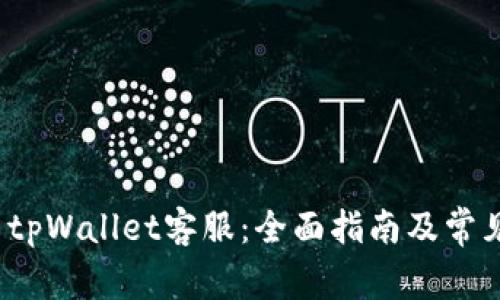 如何联系tpWallet客服:全面指南及常见问题解答