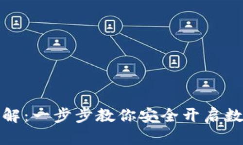 加密钱包注册详解:一步步教你安全开启数字资产管理之门