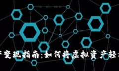 tpWallet资产变现指南：如何将虚拟资产