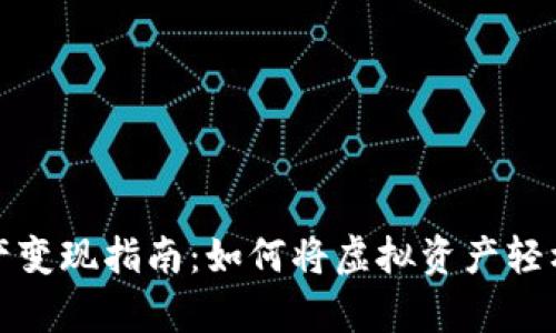 tpWallet资产变现指南:如何将虚拟资产轻松兑换为现金