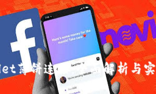 tpWallet薄饼连接:全面解析与实用指南