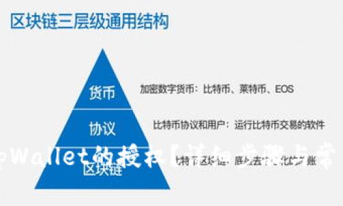 如何取消tpWallet的授权?详细步骤与常见问题解答