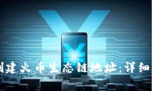 如何在tpWallet上创建火币生态链地址:详细步骤与常见问题解答