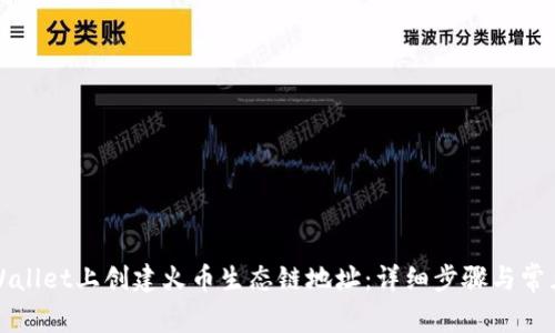 如何在tpWallet上创建火币生态链地址:详细步骤与常见问题解答