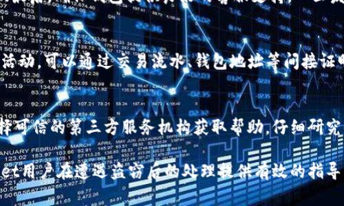   如何应对tpWallet被盗，立案流程及注意事项 / 
 guanjianci tpWallet被盗, 网络安全, 立案流程, 数字资产保护 /guanjianci 

随着数字资产的不断发展，越来越多的人开始使用以太坊、比特币等加密货币进行投资和交易。然而，在这一过程中，网络安全问题日益凸显，尤其是钱包被盗的事件频频发生。tpWallet作为一种流行的数字资产钱包，用户在遇到被盗后，该如何应对？是否可以立案？以下将从多个角度详细解读这一问题。

1. tpWallet是什么？
tpWallet是一款基于区块链技术的数字钱包，支持多种加密货币的存储、交易与管理。它采用了多重签名、冷钱包等安全性措施，以提高用户资产的安全性。同时，tpWallet凭借其友好的用户界面和强大的功能，受到广泛用户的喜爱。然而，尽管tpWallet致力于保护用户资产，但仍有用户在使用过程中遭遇被盗事件，这引发了用户们对于该钱包安全性的担忧。

2. tpWallet被盗的原因
tpWallet被盗的原因通常可以归结为以下几个方面。首先，用户自身的安全意识不足，例如使用简单密码、不定期更新密码等。其次，一些恶意软件可能会通过网络钓鱼的方式获取用户的私钥或助记词，从而导致用户资产被盗。此外，第三方服务商的不安全，也可能导致用户的资产面临风险。最常见的是，用户将私钥、助记词等敏感信息泄露给不明网站。

3. 被盗后可以立案吗？
根据我国相关法律法规，数字货币交易属于虚拟财产，具有法律保护的性质。因此，如果用户的tpWallet被盗，用户有权向公安机关报案立案。在报案时，用户需要准备相关证据，包括被盗记录、交易流水、钱包地址等。警方会根据这些信息进行调查，追踪盗贼的去向。

4. 立案流程详解
立案流程通常可以分为以下几步：第一步，用户需要整理好所有的证据，包括被盗时间、金额、涉及的交易记录等；第二步，前往当地公安机关报案，提交相关证据；第三步，警方接到报案后，会对案件进行审核，确认是否符合立案标准；第四步，如果符合立案条件，警方会立案并展开调查。如果案件复杂，可能需要时间进行侦破，用户需要耐心等待进展。

5. 防止被盗的措施
为了防止tpWallet被盗，用户应采取以下几点措施：首先，使用复杂的密码并定期更换，避免与其他账户使用相同的密码；其次，启用2FA（双重认证）功能，增加安全保护层；第三，定期检查账户活动，发现异常情况及时处理；最后，保持对网络环境的警惕，防止被骗。

6. 数字资产保护的未来
随着数字资产和区块链技术的迅猛发展，相关法律法规也在不断完善。各国政府和金融机构正在致力于制定更为完善的监管政策，以保护用户的数字资产安全。预计未来数字资产保护将会更加规范化、制度化。因此，用户应保持对新法规的关注，及时调整自己的操作，以应对不断变化的市场环境。

相关问题讨论

问题1：tpWallet被盗后需要多久才能立案？
在遭遇tpWallet被盗后，用户应尽快向公安机关报案。如果条件满足，立案的时间并不需要过长，通常在提交完整的证据后，警方会在24小时内作出是否立案的决定。然而，如果案件特别复杂，涉及的金额较大，警方会花费更多时间进行调查。因此，用户需要准备好充分的证据，并在时间上保持耐心。

问题2：tpWallet被盗后，我能否追回自己的资产？
虽然遭遇tpWallet被盗后追回资产的几率并不高，但并非没有可能。首先，用户需要及时报案，警方会对案件进行侦破，并尝试追踪到盗贼账户。此外，如果能够与某个交易平台进行合作，提供有关信息，也可能帮助追回资产。不过，用户在投资和使用钱包时，始终要注意安全，最大限度地防止风险。

问题3：网络安全对tpWallet的影响有多大？
网络安全对tpWallet的影响非常显著。tpWallet作为一种数字资产钱包，用户的资金安全直接与网络安全息息相关。当安全漏洞出现时，用户的资产便可能面临巨大风险。因此，tpWallet在设计和技术上应不断改进安全性能，保障用户的安全。此外，用户自我保护意识也非常重要，定期了解网络安全知识，避免信息泄露。

问题4：如何选择一个安全的数字钱包？
选择安全的数字钱包需要综合考虑多个因素。首先，要查看钱包是否具备多重签名、硬件钱包等安全性功能；其次，了解钱包的用户评价和历史、安全漏洞记录；最后，确保钱包提供良好的客服支持，一旦发生问题能够及时解决。用户可以通过第三方评测网站了解各种钱包的安全性，并参考社区的评价，做出明智的选择。

问题5：tpWallet被盗后，如果没有证据怎么办？
如果tpWallet被盗后没有确凿证据，用户在报案时可能会面临一定的困难。建议用户在使用期间，养成记录相关交易的习惯，以备不时之需。如果有任何可疑活动，可以通过交易流水、钱包地址等间接证明。此外，有时候虽然没有直接证据，但用户在社交媒体平台上的留言、帖子等也可以成为证据收集的一部分，帮助警方开展调查。

问题6：tpWallet被盗后，如何避免二次被骗？
在遭遇tpWallet被盗后，用户在后续处理时需要格外谨慎，以免遭受二次骗取。首先，要从正规渠道获取信息，避免轻信网络上的谣言和不实信息；其次，需选择可信的第三方服务机构获取帮助，仔细研究他们的评价与背景；最后，加强自身的数字资产安全意识，学习相关防护知识，提高自身防范能力。这样可以最大限度保障后续的安全。

总体而言，tpWallet被盗事件并不罕见，用户在遭遇这样的情况时，及时立案、采取正确的措施以及增强自身的安全意识是非常重要的。希望本文能为tpWallet用户在遭遇盗窃后的处理提供有效的指导与帮助。