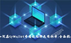 如何在tpWallet中有效处理无用的币：全