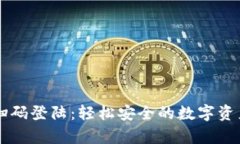 tpWallet扫码登陆：轻松安全的数字资产