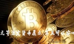   tpWallet如何显示美元余额及其设置方