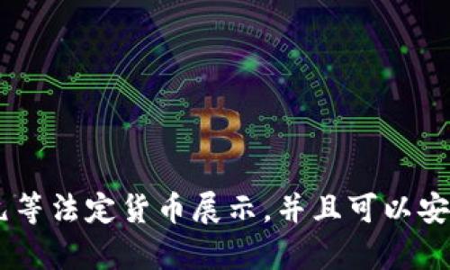  tpWallet如何显示美元余额及其设置方法 / 
 guanjianci tpWallet, 显示美元, 钱包设置, 加密货币 /guanjianci 

什么是tpWallet？
tpWallet是一款为用户提供区块链和加密货币管理的数字钱包。它为用户提供了安全、便捷的方式来存储、接收和发送各种类型的加密货币。tpWallet不仅支持广泛的数字资产，还允许用户在不同的区块链之间进行交易。许多用户选择tpWallet是因为它的用户友好界面以及强大的功能，比如多货币支持、即时交易和高安全性。

tpWallet的主要特点
tpWallet的设计旨在为用户提供高效率和安全性。其主要特点包括：
ul
    listrong多币种支持：/strong用户可以在tpWallet中存储多种加密货币，如比特币、以太坊、莱特币等。/li
    listrong安全性：/strongtpWallet通过加密技术保护用户资产，确保用户的隐私和资金安全。/li
    listrong用户友好界面：/strong钱包的界面设计直观，用户可以轻松上手，不需要专业知识。/li
    listrong实时交易：/strong用户可以快速进行加密货币交易，并立即查看其余额和交易历史。/li
/ul

如何查看tpWallet中的美元余额？
tpWallet作为一个加密货币钱包，主要是用于管理数字资产。虽然它支持多种加密货币的存储和交易，用户也可以通过一些简单的步骤来查看其美元等法币的转换余额。
首先，用户需要确保已经注册并完成了tpWallet的设置，包括添加资产和完成实名认证。在主界面中，用户可以找到资产管理选项，然后选择相关的加密资产。在选择资产后，钱包通常会提供当前的市值信息，这可以帮助用户了解相应加密货币在当前市场的美元价值。
此外，tpWallet还可能提供实时汇率，用户可以根据市场动态来了解自己的资产在美元中的价值变化。如果钱包中有较大的金额，建议定期检查汇率变化，以便做出适时的交易决策。

如何设置tpWallet中显示美元？
为了在tpWallet中显示美元等法币，用户可以按照以下步骤进行设定：
ol
    listrong打开tpWallet：/strong首先，启动tpWallet应用并登陆到用户的账户。/li
    listrong进入设置菜单：/strong在主界面上，查找并点击设置图标，通常位于界面的右上角。/li
    listrong选择货币设置：/strong在设置菜单中，查找“货币设置”或“显示设置”的选项，点击进入。/li
    listrong选择美元：/strong在货币列表中，选择美元或其他希望显示的法定货币，保存设置。/li
/ol
完成上述步骤后，用户在钱包界面中查看时，会看到其资产的美元显示。不过，要确保所选的货币转换信息是实时更新的，以反映市场的最新变化。

tpWallet的安全性如何？
安全性是选择数字钱包时首要考虑的因素之一。tpWallet采用多重加密和安全协议，确保用户资金的安全。
首先，tpWallet对用户的私钥和交易信息进行了加密处理。用户在创建钱包时，会生成一个独特的私钥，该私钥不会被外部服务器保存，确保用户对其资产的唯一控制权。tpWallet还支持双重认证，进一步提高账户的安全性。
另外，tpWallet定期进行安全审核和更新，以防止潜在的网络攻击。用户也可以选择设置更复杂的密码，以增加安全保护层。这保障了用户的数据和资金即便在网络环境不太安全的情况下，也能得到有效的保护。

使用tpWallet的手续费是多少？
在进行加密货币交易时，用户通常需要支付一定的手续费，而tpWallet也不例外。手续费的具体金额通常取决于以下几个因素：
ul
    listrong交易类型：/strong不同类型的交易（如转账、兑换等）可能会有不同的手续费。/li
    listrong网络拥堵情况：/strong在区块链网络高峰期间，手续费可能会提高，以确保交易能够及时确认。/li
    listrong选择的区块链：/strong不同的区块链网络执行交易的成本不同，因此手续费也会有所不同。/li
/ul
用户在进行交易时，可以在确认页面查看详细的手续费信息，建议用户在交易之前多加留意，以保证自己在经济上的合理性。

tpWallet是否支持多种语言？
是的，tpWallet支持多种语言，旨在满足全球用户的需求。在设置中，用户可以选择自己所熟悉的语言，确保使用体验的便捷和全面。
多语言支持的设计使得不同地区的用户能够轻松使用tpWallet，无论是新手还是有经验的用户，都能迅速熟悉钱包的操作与功能。
在设置语言的过程中，用户需要进入设置菜单，选择语言选项。系统会根据用户的选择，及时更新界面的语言显示，提供更加优质的用户体验。

如何确保在tpWallet中做出安全的交易？
在tpWallet进行交易时，确保交易安全是每个用户的共同目标。可以通过以下几个措施确保交易的安全性：
ol
    listrong慎重选择交易金额：/strong在进行大额交易前，确保要了解市场动态，以防止不必要的损失。/li
    listrong开启双重认证：/strong为账户启用双重验证机制，提升账户的安全性，防止他人未经授权的访问。/li
    listrong定期更改密码：/strong定期更换账户密码，并确保密码强度较高。/li
    listrong小心网络环境：/strong尽量避免在公共Wi-Fi环境下进行交易，以减少黑客攻击的风险。/li
/ol
用户还可以关注tpWallet的官方社交媒体和社区，获取最新的安全提醒和使用建议，从而进一步增强自我保护意识。

button总结一下/button
tpWallet是一款出色的数字货币钱包，支持多种币种，用户可以通过亮眼的界面轻松管理自己的资产。用户在使用tpWallet时，可以通过简单的设置来将资产以美元等法定货币展示，并且可以安心地进行交易。加强安全措施与了解手续费信息，也能确保用户体验的良好。如果您常常涉及到加密资产的管理，不妨尝试使用tpWallet，感受其提供的便利与安全。