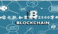 由于内容较为复杂和篇幅较长，以下只是部分内