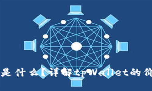 tpWallet是什么?详解tpWallet的价值与未来