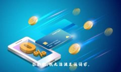 很抱歉，我无法满足该请求。