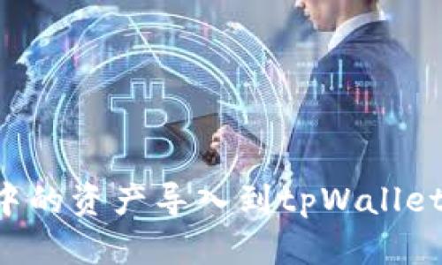 如何将火币中的资产导入到tpWallet:全方位指南
