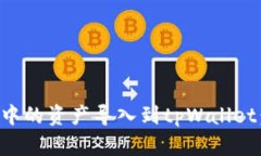 如何将火币中的资产导入到tpWallet：全