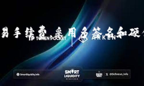   tpWallet钱包如何收款EOS：详细指南与常见问题解答 / 

 guanjianci tpWallet, EOS, 收款, 加密货币 /guanjianci 

随着区块链技术的迅猛发展和加密货币的广泛应用，越来越多的人开始接触和使用各种数字钱包。tpWallet作为一款流行的移动数字钱包，不仅提供了便捷的加密货币管理功能，还支持多种数字资产的收款和转账。其中，EOS（一个高效的区块链平台和加密货币）正是其支持的数字资产之一。

在本文中，我们将详细介绍tpWallet钱包如何收款EOS的步骤和方法，同时也会解答用户在使用过程中遇到的相关问题。让我们深入了解一下tpWallet，并探索如何利用它来安全、便捷地收款EOS。

一、tpWallet简介

tpWallet是一款跨平台的加密货币钱包，支持多种数字资产的存储和交易。其具备用户友好的界面，便于用户进行操作。此外，tpWallet也强调安全性，采用多种加密技术来保护用户资产。

tpWallet不但能够管理用户的加密货币资产，还为用户提供了便捷的收付款功能，用户可以在钱包内轻松进行各种操作，尤其是收款和转账。更重要的是，tpWallet支持EOS的交易，这使得它成为许多EOS用户的首选钱包。

二、如何在tpWallet中收款EOS

要在tpWallet中收款EOS，用户需要遵循以下几个步骤：

h4步骤一：下载并安装tpWallet/h4
首先，用户需要在其移动设备上下载并安装tpWallet应用。该应用程序可在App Store或Google Play中找到。安装完成后，打开应用并进行注册或登录。

h4步骤二：创建或导入EOS钱包/h4
在tpWallet中，用户可以选择创建一个新的EOS钱包，或导入现有的钱包。如果是新用户，可以选择创建钱包并设置钱包密码。如果是已有钱包的用户，可以通过助记词或私钥来导入钱包。

h4步骤三：获取收款地址/h4
在钱包主页中，选择EOS资产，然后点击“收款”按钮。此时，系统会生成一个EOS收款地址，用户可以选择复制该地址，或通过二维码进行分享。在收款时，发送方需要将这个地址提供给其，以便进行转账。

h4步骤四：确认收款/h4
发送方完成EOS的转账后，用户需要在tpWallet中查看交易记录以确认收款。一般情况下，转账在几分钟内即可完成，用户可以在“资产”页面中找到最新的交易记录。

三、tpWallet收款EOS的注意事项

在进行EOS收款时，用户需要注意以下几点：

ul
listrong确保地址正确：/strong在分享EOS收款地址时，用户务必确保提供的地址是准确的，因为一旦转账完成，资金无法追回。/li
listrong网络费用：/strong每笔EOS交易都需要支付一定的网络费用，确保钱包中有足够的EOS来覆盖这些费用。/li
listrong保护私钥：/strong钱包的私钥是访问资产的唯一凭证，用户需妥善保管，避免泄露给他人。/li
listrong保持备份：/strong无论是助记词还是私钥，用户应定期备份，以防数据丢失。/li
/ul

四、常见问题解答

h4问题一：tpWallet安全吗？/h4
tpWallet作为一款专业的数字钱包，一般来说，其安全性得到了用户的认可。tpWallet提供了多层次的安全保护，包括私钥本地存储、密码保护以及指纹识别等功能。此外，tpWallet团队也会不断更新和安全措施，以便抵御新兴的网络攻击和安全漏洞。然而，用户自身的安全意识和操作习惯同样重要。例如，不要点击不明链接，避免在公共网络下进行交易等。

h4问题二：如何找回丢失的tpWallet？/h4
若用户遗忘了tpWallet的钱包密码或丢失了手机，最重要的便是备份的助记词或私钥。如果用户拥有备份，则可以在新设备上重新下载安装tpWallet，并使用助记词或私钥重新恢复钱包。不过，若没有备份，用户可能无法恢复其资产，因此定期备份私钥或助记词是非常重要的。

h4问题三：tpWallet支持哪些其他加密货币？/h4
除了EOS，tpWallet还支持多种其他加密货币，如比特币（BTC）、以太坊（ETH）、瑞波币（XRP）等。用户可以在wallet界面中轻松切换不同的资产，不同币种之间的转账也十分便捷。为了保证资产的安全，用户应选择正规的交易所进行币种兑换，并保持钱包的及时更新。

h4问题四：为什么我的EOS收款延迟？/h4
EOS交易在区块链上通常较为迅速，但如果收款交易出现延迟，可能是由于网络拥堵或发送方所支付的交易费用不足所导致的。在一些时候，如果区块链网络繁忙，交易确认时间可能会延长。为了避免此类情况，用户应该在交易时调查当前网络状况，并根据需要支付较高的交易费用，以确保交易能快速被确认。

h4问题五：可以撤回或取消EOS转账吗？/h4
一旦EOS交易被广播到网络上，并且交易记录被确认，这笔交易就是不可逆的。用户提出的请求无法撤回，对方收到的资金也是不可回收的，因此发送交易时，用户需仔细检查签名的地址和金额。

h4问题六：如何提高tpWallet的使用效率？/h4
为了提高tpWallet的使用效率，用户可以定期更新应用版本，确保始终使用最新的安全与功能补丁。此外，用户还可适当组织资产，避开不必要的交易频率，以降低交易手续费。采用多签名和硬件钱包等高安全性的操作模式也能助力用户提升安全和效率，使得资产管理更加高效安全。

以上就是tpWallet钱包如何收款EOS的详细介绍以及一些常见问题解答。希望对您的使用过程有所帮助，祝您在数字资产管理中取得成功。