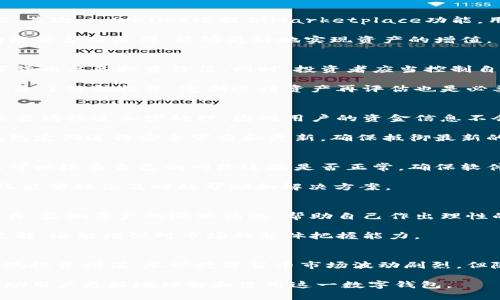 : 如何使用电脑版tpWallet进行数字货币管理与投资

tpWallet, 数字货币, 钱包使用, 投资管理/guanjianci

随着区块链技术的不断发展，数字货币逐渐成为一种新兴的资产类别。在这个背景下，数字货币钱包的需求也随之暴涨。tpWallet作为一个安全、便捷的数字货币钱包，逐渐赢得了众多用户的青睐。本篇文章将深入探讨电脑版tpWallet的使用方法、功能及其在数字货币管理与投资中的重要性。

什么是tpWallet?
tpWallet是一款多功能的数字货币钱包，支持多种主流数字货币的存储、管理与交易。它提供安全、快速且用户友好的体验，使得用户在进行数字货币投资时更加方便。无论是新手还是专业投资者，都能在tpWallet中找到适合自己的功能。

如何下载与安装电脑版tpWallet?
想要使用电脑版tpWallet，首先需要前往tpWallet的官方网站进行下载。在官网上，点击适合你系统的版本进行下载，支持Windows和Mac等多个操作系统。在下载完成后，双击安装包，按照提示完成安装。

安装完成后，打开tpWallet，用户需要创建一个新的钱包或者导入已有的钱包。对于新用户来说，创建新钱包会需要设置一个强密码，并且生成一个助记词，助记词是恢复钱包的重要凭证，务必要妥善保管。

电脑版tpWallet的主要功能
tpWallet提供多种功能，涵盖了数字货币管理的方方面面。首先，它支持数字资产的存储，用户可以将多种数字货币统一管理。其次，tpWallet还提供Marketplace功能，用户可以方便地进行资产交易，不需要跳转到其他平台。

此外，tpWallet本身内置了安全防护措施，例如资金密码、指纹识别等，增强了用户的资金安全性。对于用户来说，了解这些功能并合理使用，能够更好地实现资产的增值。

数字货币的管理与投资策略
使用电脑版tpWallet的过程中，合理的数字货币管理与投资策略是至关重要的。首先，用户需要进行市场分析，了解哪些数字货币具备投资价值。同时，投资者应当控制自己的投资比例，确保所投资金不会对生活造成影响。

另外，分散投资是降低风险的重要手段。通过在tpWallet中同时持有多种数字货币，可以有效降低单一货币波动带来的风险。除了分散投资，定期进行资产再评估也是必要的，确保投资组合始终能够适应市场的变化。

tpWallet的安全性如何保障?
安全性是tpWallet的一个主要特点。首先，该钱包在用户的设备上本地存储私钥，避免了互联网攻击带来的潜在风险。所有交易均经过加密处理，因此用户的资金信息不会轻易被窃取。

此外，tpWallet还提供了多种身份验证措施，如双重验证、财务密码等，确保即便设备丢失也能有效保护用户资金。同时，该钱包定期进行安全审查和更新，确保抵御最新的安全威胁。

如何解决使用过程中遇到的问题?
在使用电脑版tpWallet的过程中，用户可能会遇到一些问题。例如，交易延迟、无法连接网络等。当用户遇到这些问题时，首先可以检查自己的网络连接是否正常，确保软件和系统都是最新版本。

如果问题依旧没有解决，可以访问tpWallet的支持页面，查阅FAQ，或直接联系客户支持进行咨询。通常，tpWallet的客服团队能够提供及时的帮助和解决方案。

如何高效利用电脑版tpWallet进行投资?
想要高效使用tpWallet进行投资，用户需要定期关注市场新闻与动态，及时调整自己的投资策略。可以使用一些数据分析工具，监测资产的涨跌情况，帮助自己作出理性的决策。

此外，利用tpWallet中的社交功能，用户可以与其他投资者沟通交流，获取不同观点的分析。这不仅有助于丰富个人的投资见解，还能增强对市场的整体把握能力。

总结
电脑版tpWallet为数字货币的管理与投资提供了一个安全便捷的平台。通过合理使用其功能，用户能更有效地管理资产，实现投资增值。尽管数字货币市场波动剧烈，但随着知识与经验的积累，用户必能在这一新兴市场中获得可观的收益。

以上内容详细探讨了电脑版tpWallet的使用方法、功能及其在数字货币管理与投资中的重要性，并解答了一些常见问题，帮助用户更好地理解和使用这一数字钱包。