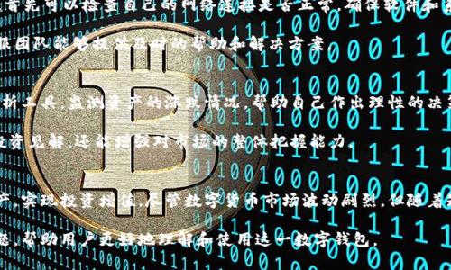 : 如何使用电脑版tpWallet进行数字货币管理与投资

tpWallet, 数字货币, 钱包使用, 投资管理/guanjianci

随着区块链技术的不断发展，数字货币逐渐成为一种新兴的资产类别。在这个背景下，数字货币钱包的需求也随之暴涨。tpWallet作为一个安全、便捷的数字货币钱包，逐渐赢得了众多用户的青睐。本篇文章将深入探讨电脑版tpWallet的使用方法、功能及其在数字货币管理与投资中的重要性。

什么是tpWallet?
tpWallet是一款多功能的数字货币钱包，支持多种主流数字货币的存储、管理与交易。它提供安全、快速且用户友好的体验，使得用户在进行数字货币投资时更加方便。无论是新手还是专业投资者，都能在tpWallet中找到适合自己的功能。

如何下载与安装电脑版tpWallet?
想要使用电脑版tpWallet，首先需要前往tpWallet的官方网站进行下载。在官网上，点击适合你系统的版本进行下载，支持Windows和Mac等多个操作系统。在下载完成后，双击安装包，按照提示完成安装。

安装完成后，打开tpWallet，用户需要创建一个新的钱包或者导入已有的钱包。对于新用户来说，创建新钱包会需要设置一个强密码，并且生成一个助记词，助记词是恢复钱包的重要凭证，务必要妥善保管。

电脑版tpWallet的主要功能
tpWallet提供多种功能，涵盖了数字货币管理的方方面面。首先，它支持数字资产的存储，用户可以将多种数字货币统一管理。其次，tpWallet还提供Marketplace功能，用户可以方便地进行资产交易，不需要跳转到其他平台。

此外，tpWallet本身内置了安全防护措施，例如资金密码、指纹识别等，增强了用户的资金安全性。对于用户来说，了解这些功能并合理使用，能够更好地实现资产的增值。

数字货币的管理与投资策略
使用电脑版tpWallet的过程中，合理的数字货币管理与投资策略是至关重要的。首先，用户需要进行市场分析，了解哪些数字货币具备投资价值。同时，投资者应当控制自己的投资比例，确保所投资金不会对生活造成影响。

另外，分散投资是降低风险的重要手段。通过在tpWallet中同时持有多种数字货币，可以有效降低单一货币波动带来的风险。除了分散投资，定期进行资产再评估也是必要的，确保投资组合始终能够适应市场的变化。

tpWallet的安全性如何保障?
安全性是tpWallet的一个主要特点。首先，该钱包在用户的设备上本地存储私钥，避免了互联网攻击带来的潜在风险。所有交易均经过加密处理，因此用户的资金信息不会轻易被窃取。

此外，tpWallet还提供了多种身份验证措施，如双重验证、财务密码等，确保即便设备丢失也能有效保护用户资金。同时，该钱包定期进行安全审查和更新，确保抵御最新的安全威胁。

如何解决使用过程中遇到的问题?
在使用电脑版tpWallet的过程中，用户可能会遇到一些问题。例如，交易延迟、无法连接网络等。当用户遇到这些问题时，首先可以检查自己的网络连接是否正常，确保软件和系统都是最新版本。

如果问题依旧没有解决，可以访问tpWallet的支持页面，查阅FAQ，或直接联系客户支持进行咨询。通常，tpWallet的客服团队能够提供及时的帮助和解决方案。

如何高效利用电脑版tpWallet进行投资?
想要高效使用tpWallet进行投资，用户需要定期关注市场新闻与动态，及时调整自己的投资策略。可以使用一些数据分析工具，监测资产的涨跌情况，帮助自己作出理性的决策。

此外，利用tpWallet中的社交功能，用户可以与其他投资者沟通交流，获取不同观点的分析。这不仅有助于丰富个人的投资见解，还能增强对市场的整体把握能力。

总结
电脑版tpWallet为数字货币的管理与投资提供了一个安全便捷的平台。通过合理使用其功能，用户能更有效地管理资产，实现投资增值。尽管数字货币市场波动剧烈，但随着知识与经验的积累，用户必能在这一新兴市场中获得可观的收益。

以上内容详细探讨了电脑版tpWallet的使用方法、功能及其在数字货币管理与投资中的重要性，并解答了一些常见问题，帮助用户更好地理解和使用这一数字钱包。