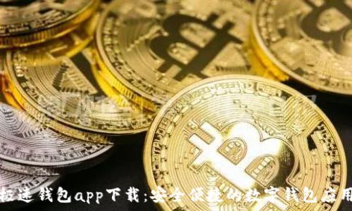 极速钱包app下载:安全便捷的数字钱包应用