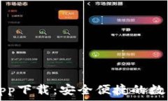   极速钱包app下载：安全便捷的数字钱