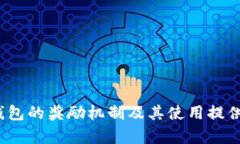 jiaotiBRD钱包奖励：如何利用BRD钱包最大化您的加