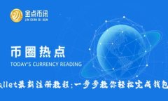 tpWallet最新注册教程：一步步教你轻松