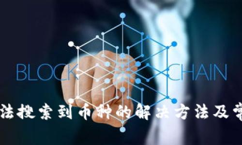 TPWallet无法搜索到币种的解决方法及常见问题解析