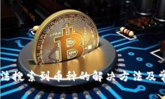 TPWallet无法搜索到币种的解决方法及常