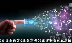 以太坊钱包地址开头是数字0还是字母O？深度剖析