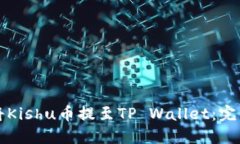如何将Kishu币提至TP Wallet：完整指南