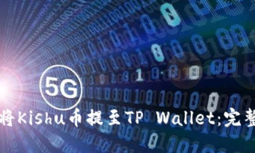 如何将Kishu币提至TP Wallet:完整指南