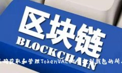 如何正确获取和管理TokenVALUE空投到钱包的所有步