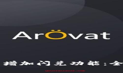 如何在tpWallet中增加闪兑功能:全面指南与实用技巧