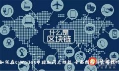 如何在tpWallet中增加闪兑功能：全面指