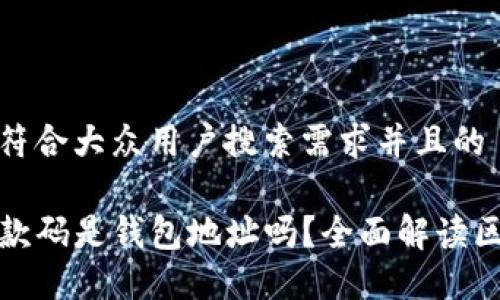 思考一个符合大众用户搜索需求并且的
TP里的收款码是钱包地址吗?全面解读区块链收款