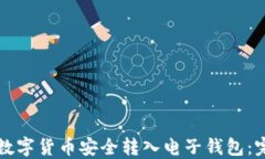 如何将数字货币安全转入电子钱包：完