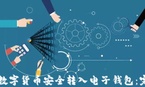 如何将数字货币安全转入电子钱包:完整指南