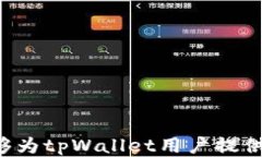 ijos被盗的tpWallet是否还安全？用户必读