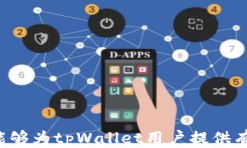 
ijos被盗的tpWallet是否还安全？用户必读指南/ijos

关键词：
tpWallet, 钱包安全, 盗窃防范, 数字资产保护/guanjianci

引言
在数字资产飞速发展的今天，使用数字钱包已成为许多用户存储和管理加密货币的重要方式。其中，tpWallet因其便捷性和高安全性受到广泛关注。然而，随着数字资产安全问题的增多，关于被盗的tpWallet还是否安全的问题，成为了许多用户关注的焦点。本文将深入探讨tpWallet的安全机制、被盗情况的应对策略以及日常使用中的安全防范措施，为用户提供全面的安全指南。

tpWallet简介
tpWallet是一款专注于数字资产管理的钱包应用，支持多种加密货币，并提供多种安全功能，如二次验证、冷存储等。它的目的在于为用户提供一个安全、便捷的资产管理平台。在tpWallet中，用户可以快速进行代币的交易、转账以及领取奖励等操作。

tpWallet的安全机制
tpWallet采用了多重安全机制来保护用户的资产，包括但不限于：
ul
    listrong加密技术：/strongtpWallet对用户的数据和私钥进行高强度加密，确保信息的安全性。/li
    listrong多重认证：/strong通过二次验证等手段，增强账户的安全性，即使密码被盗，第三方也难以访问用户的资产。/li
    listrong冷存储选项：/strong用户可以选择将大部分资金存储在冷钱包中，以降低被盗风险。/li
/ul

被盗的tpWallet该怎么办
如果你的tpWallet被盗，第一时间应采取以下措施：
ol
    listrong立即停止所有交易：/strong确保盗贼无法进一步转移你的资产。/li
    listrong联系tpWallet客服：/strong及时与tpWallet的官方客服沟通，报告情况并获取帮助。/li
    listrong检查地址安全性：/strong确认你的钱包地址是否被盗，若有需要，及时更换你的钱包。/li
    listrong更改相关帐号密码：/strong如果对应邮箱或其他关联账户也存在风险，及时更改密码。/li
/ol

如何防范tpWallet被盗
为了减少被盗的风险，用户在使用tpWallet时可采取以下防范措施：
ul
    listrong设置强密码：/strong创建复杂且唯一的密码，并定期更换。/li
    listrong启用二次验证：/strong确保开启二次验证功能，提高账户安全性。/li
    listrong定期备份钱包私钥：/strong妥善保存私钥并定期备份，以备不时之需。/li
    listrong保持软件更新：/strong确保钱包软件始终处于最新版本，以保护新漏洞。/li
/ul

tpWallet用户常见问题解答
在此，我们将讨论用户在使用tpWallet时常见的几大问题，以帮助用户更好地理解并使用这款钱包。

问题1：tpWallet的资产被盗后，是否可以找回？
这是许多用户最关心的问题之一。首先，重要的是要明白，tpWallet的运作是去中心化的，资产转移后无法逆转。若资产被盗，能否找回主要取决于多个因素：
ul
    li交易的性质：若盗贼立即将资产转移至其他钱包，资产将无法找回。/li
    li是否有成功的追踪：通过交易记录追踪可能有所帮助，但需要专业的知识和技术。/li
    li是否联系过客服：有时，客服可能会提供帮助和建议，但并不保证找回资产。/li
/ul
因此，预防是最佳的方法，确保密切关注账户安全。

问题2：如何提高tpWallet的安全性？
提高tpWallet的安全性可以从以下几个方面入手：
ul
    listrong使用强密码：/strong确保密码复杂，能预防暴力破解。/li
    listrong定期更新：/strong及时更新软件，避免因老版本产生安全漏洞。/li
    listrong启用防火墙：/strong使用防火墙和安全软件，监控网络流量。/li
    listrong关注官方信息和公告：/strong保持对tpWallet的关注，及时了解最新安全动态。/li
/ul
总之，就像保护物理资产一样，数字资产也需要定期审核和维护。

问题3：tpWallet与其他钱包相比有何优势？
tpWallet的优势主要体现在以下几个方面：
ul
    listrong用户友好：/strong界面设计友好，适合初学者使用，容易上手。/li
    listrong多币种支持：/strong支持多种主流加密货币，方便用户管理不同资产。/li
    listrong安全措施：/strong其安全措施得到用户的广泛认可，为用户提供了较高的保护水平。/li
/ul
此外，tpWallet的社区活跃度与持续更新也是其竞争优势。

问题4：怎样选购合适的tpWallet版本？
在选择tpWallet版本时，可以考虑以下要点：
ul
    listrong系统兼容性：/strong确保所选版本与设备操作系统兼容，如Windows、Mac或移动设备。/li
    listrong安全性审核：/strong查看各版本的安全措施和用户评分，选择信任度高的版本。/li
    listrong社区反馈：/strong参考用户反馈，选择获得较好的用户评价的版本。/li
/ul
最后，定期检查更新，使软件始终处于最佳状态。

问题5：我该如何备份tpWallet的数据？
备份tpWallet的数据非常重要，可以通过以下方式进行：
ul
    listrong导出私钥：/strong定期导出钱包的私钥，并保存在安全的地方。/li
    listrong备份助记词：/strong助记词是恢复钱包的重要信息，确保安全保存。/li
    listrong使用云服务：/strong将备份的数据加密后保存至安全的云存储服务中。/li
/ul
备份的及时性与安全性直接影响钱包数据的完整性，务必小心处理。

问题6：如果丢失了助记词，怎么办？
助记词是钱包恢复的关键，如果丢失了助记词，资产将无法找回。为了预防这种情况，用户需采取一些预防措施：
ul
    listrong妥善保存：/strong在安全的地方保存助记词，避免随意泄露。/li
    listrong电子存档：/strong可以选择将助记词保存在加密的文件中，但也需防范网络攻击风险。/li
    listrong从不保存于云：/strong不建议将助记词直接保存在云服务中，以避免外部攻击。/li
/ul
总之，数字资产的安全管理不仅仅依赖于技术，也需要用户的高度重视与谨慎。

总结
tpWallet是一个强大的数字钱包，拥有丰富的功能和良好的安全性。尽管如此，用户依然需要采取适当的措施保护自己的资产，尤其是在面对可能的盗窃情况下。希望上述内容能够为tpWallet用户提供有价值的参考，确保在数字资产管理过程中更为安全与高效。