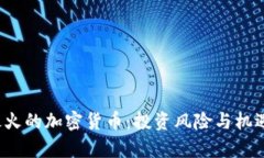 2023年最火的加密货币：投资风险与机